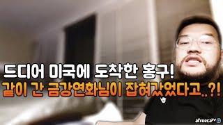 [홍구][홍구 하이라이트] 미국에 도착 하고 푸는 충격…
