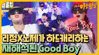 [퀵클립] 들썩↗ 얘들아 나도 굿보이 잘 추고 싶다,,…