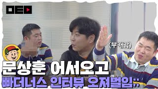 빠둥이 어서오고, 문상훈 본캐를 파헤쳐봤다(명숙씨ㅎㅇ)