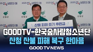 GOODTV-한국숲사랑청소년단 ‘산불 피해 복구 한마음…