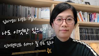 인디펜던터 워커가 뭐예요? 인디펜던터 워커가 되기 위해…