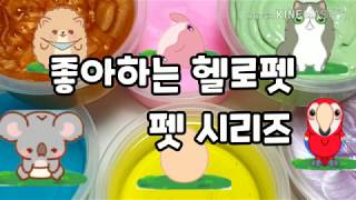 좋아하는 헬로펫 펫 시리즈❤/즐감 부탁해요/해피분들❤