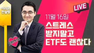 [Live] 11월 16일, 염물보, 스트레스 받지 말고 ETF도 괜찮다