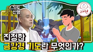 진정한 금강경 기도란 무엇인가? - 기도신행 금강10