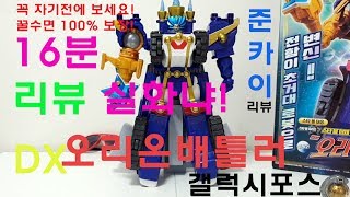 준카이의 조용한(TOY): DX 오리온배틀러 완전히 후…
