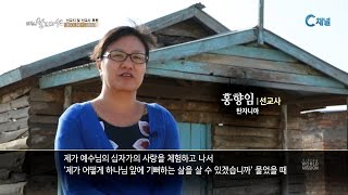 [클립] 스무 살 때부터 준비한 아프리카 선교 :: 홍향임 선교사