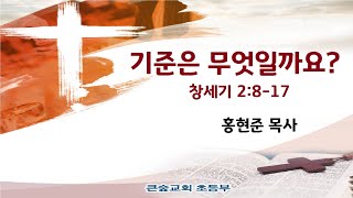큰숲교회 초등부 온라인예배 (2021. 01. 17)