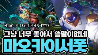 마오카이 리워크 진짜 대박났습니다! 궁 속도 2배에 미…