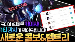 [땅우양] 드디어 카이사 1티어 등극!! BJ카이사가 새로운 콤보+템트리 전부 다 알려드립니다!!!!! 【프리시즌 카이사】【KR C1 AD】