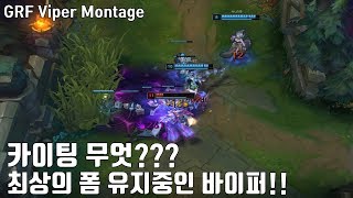 카이팅 무엇?? 현재 최상의 폼의 바이퍼 3월 솔랭 매드무비 / GRF Viper Montage