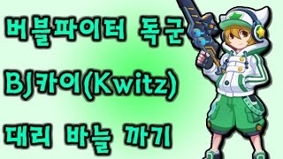 [BJ 카이] 독군이 카이ID(Kwitz)대리 골드상자 개봉