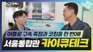 [CES 2025 현장 인터뷰] 서울통합관 '카이큐테크'