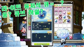[메이플]라-이트 유저식 큐ㅂ..? 응? 큐브 하쉴???