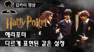 해리포터, 영화에서 다르게 표현된 같은 설정