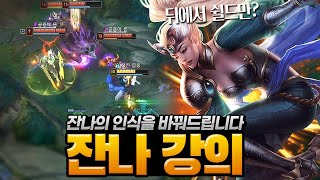 【잔나 강의】뒤에서 쉴드만 주는게 잔나라고? 좀 많이 다를걸?