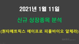 01.10 신규 상장종목 분석(퀀타매트릭스 에이프로  …