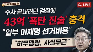 [11시 김광일 쇼 LIVE] 특검 수용·지원금 철회, 이재명의 회군 | 오세훈이 피눈물 흘린 이유는? | 김어준 이준석 밀당“자주 나오세요” “싫어요”
