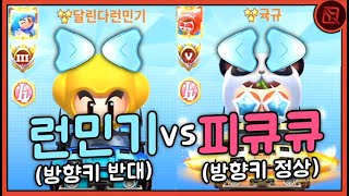『방향키 반대 런민기 VS 방향키 정상 피큐큐』 [카트라이더 러쉬 플러스]