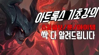 롤] 아트록스 기초강의 - 스킬쓰는법만 알아도 차원이달…