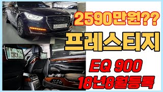 [계약중]]알선수수료없는양심카이큐900_중고차2018년8월등록3.8(AWD)프레스티지 전국최저2천만원중반#EQ900중고차#더K9중고차#K9중고차#G90중고차#2천만원이큐프레스티지