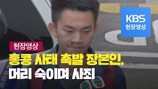 [현장영상] 홍콩 시위 사태 촉발한 ‘여자친구 살인 용…