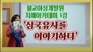 불교여성개발원 지혜아카데미 1강_삼국유사를 이야기하다_…