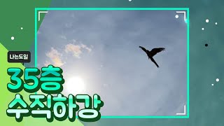 [자유비행][앵무새] 35층 수직하강. 어머니는 싫어……