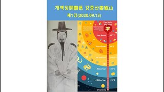 개벽장 강증산 1강 - 새하늘과 새땅을 여는 천지개벽의…
