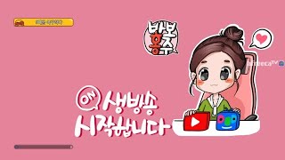 ★블소2★ 금강1 파사홍 왔습니다. 12월6일 생방송