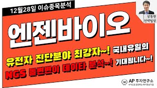 엔젠바이오(354200) - 유전자 진단분야 최강자~! 국내유일의 NGS 돌변변이 데이타 분석~! 기대됩니다~!