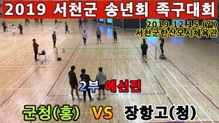 군청(홍) VS 장항고(청).  족구 2부 예선전. 2…