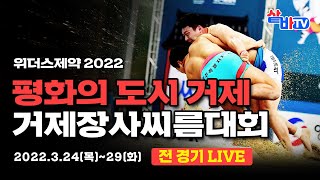[2022 평화의 도시 거제 거제장사씨름대회] 백두장사 결정전 [8강~장사결정전]
