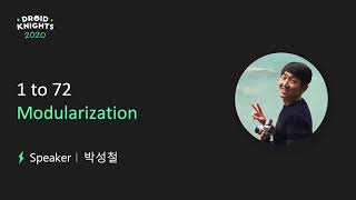 [드로이드나이츠 2020] 박성철 - Android Modularization