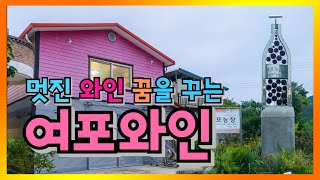 멋진 와인을 꿈 꾸는 영동 여포와인농장