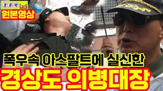 홍용락TV "폭우속 아스팔트에 실신한 경상도 의병대장!!!!"