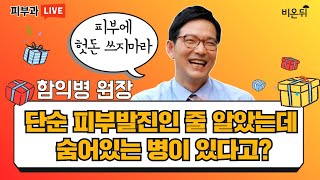 어서함쇼 단순 피부발진인 줄 알았는데 숨어있는 병이 있…