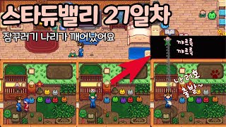 스타듀밸리 27일차 - 4레벨 앵무새알 착용하고 사냥 하러가요!