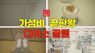 다이소 살림추천템 l 청소시간을 줄여주는 가성비갑 꿀템ㅣ물건의다양한 활용l실패한다이소제품l놓치면 후회하는 주방욕실제품