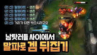 [프라샤] 이게 제 잘못인가요? 남탓러들 사이에서 말파로 겜 뒤집기 | 탑 말파이트 vs 세트(LoL TOP Malphite vs Sett)