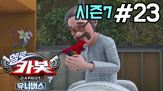 [헬로카봇 시즌7] 23화 - 앵무새의 증언