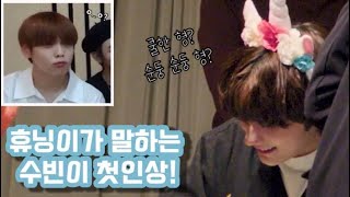 휴닝아 수빈이 첫인상 어떤 점이 무서웠어?  | TXT 휴닝카이 팬싸후기