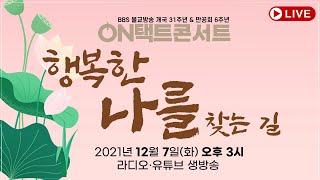 |BBS불교방송개국31주년,만공회6주년|행복한 나를 찾…