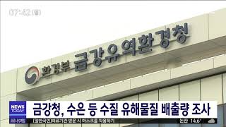 금강청 이달 말까지 특정수질유해물질 배출량 조사/대전MBC