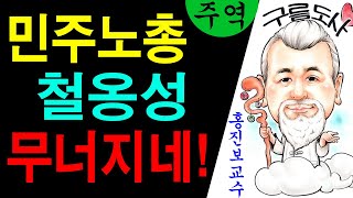 민주노총 철옹성 무너지네! 에 대한 강의입니다~/상담문…