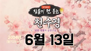 잠들기 전 듣는 천수경 6월 13일ㅣ남원 영월사 금강ᄉ…
