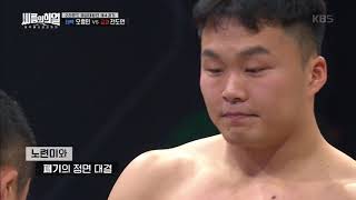 씨름의 희열 - [태백 오흥민 vs 금강 전도언] 두 …