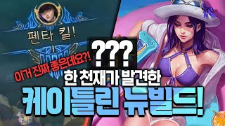 [땅우양] 현 메타 최고의 케이틀린 신 템트리!! 바로…