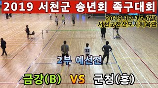 금강(B) VS 군청(홍). 족구 서천군 1부 예선전.…