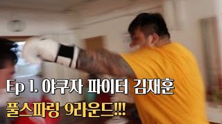 스파링 9라운드 | 운동 시작 5일 만에 6.6kg 감…
