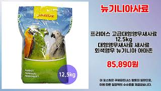 뉴기니아사료 추천 | 오늘의 핫 아이템 놓치지 마세요 | 트렌드 베스트템   | 최신 판매 순위